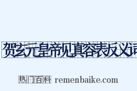 贺玄元皇帝见真容表反义词是什么意思的图片